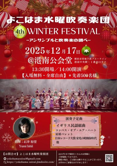 よこはま水曜吹奏楽団第4回ウインターフェスティバル