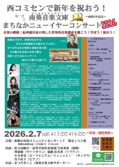 和歌山市・西コミセンで新年を祝おう！南葵音楽文庫まちなかニューイヤーコンサート