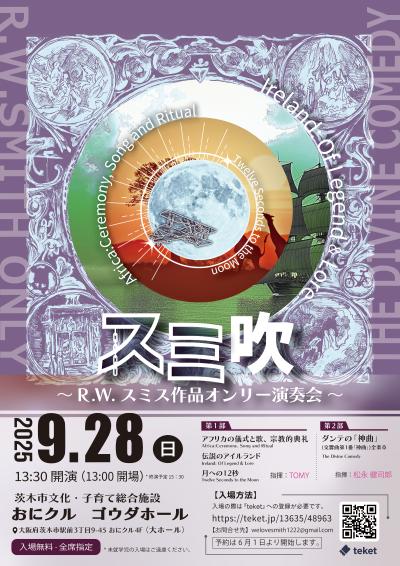 スミ吹〜RWスミス作品オンリー演奏会〜