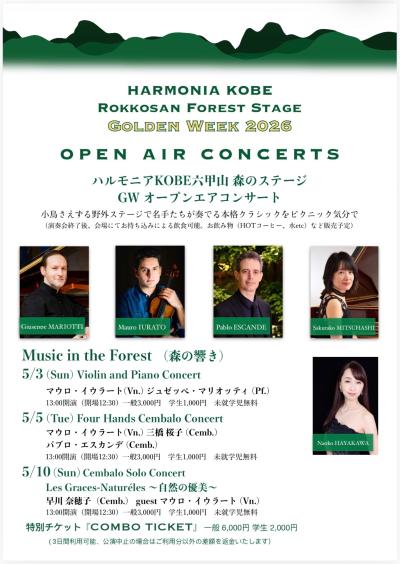 ハルモニアKOBE 六甲山 森のステージ GW オープンエアコンサートvol.3