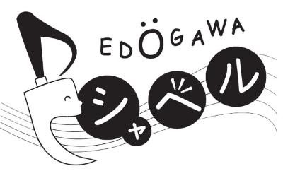 江戸川シャベルファミリーコンサート