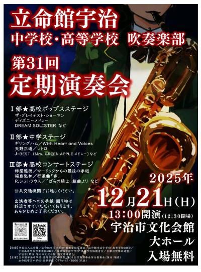 立命館宇治中学校・高等学校吹奏楽部　第31回定期演奏会