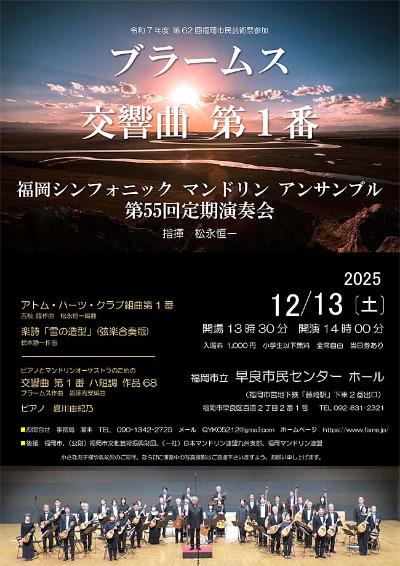 福岡シンフォニックマンドリンアンサンブル 第55回定期演奏会