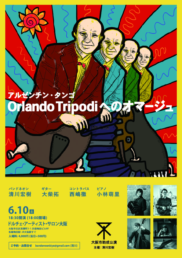 『オルランド・トリポディへのオマージュ』大阪公演