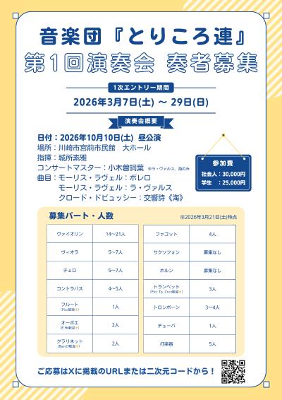 音楽団『とりころ連』