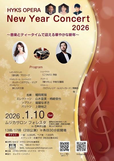 HYKS OPERA　New Year Concert 2026（17時開演）