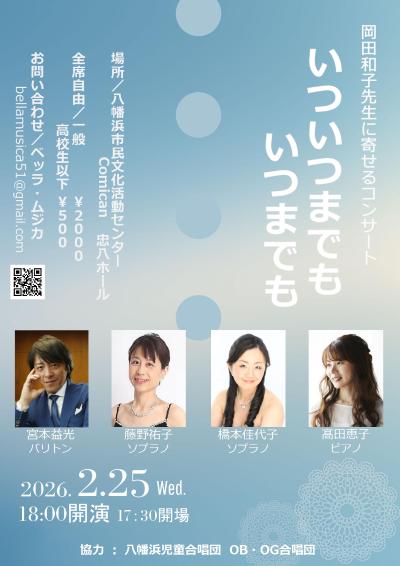 岡田和子先生に寄せるコンサート〜いついつまでも　いつまでも