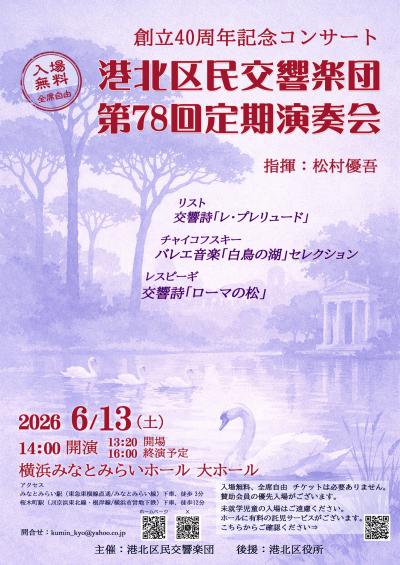 港北区民交響楽団 第78回定期演奏会