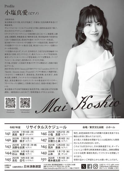 小塩真愛 ピアノ・リサイタル