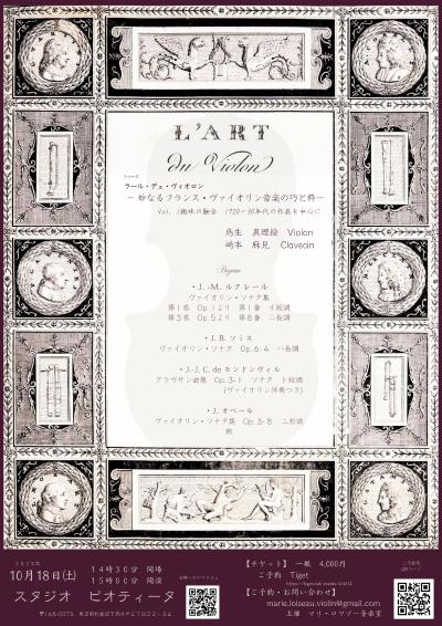 L'Art du Violon ― 妙なるフランス・ヴァイオリン音楽の巧と粋―