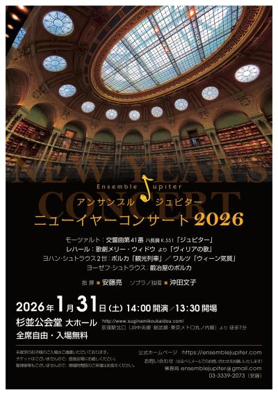 ニューイヤーコンサート2026