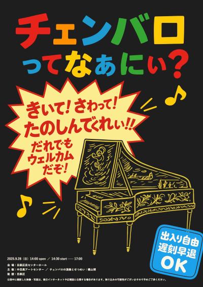 チェンバロってなぁにぃ？　