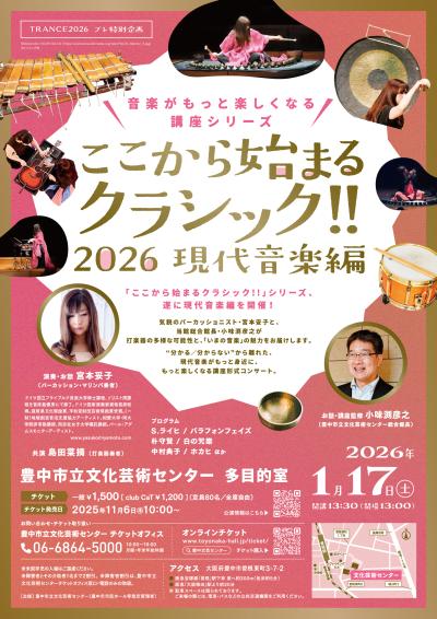 ここから始まるクラシック!! 2026 現代音楽編