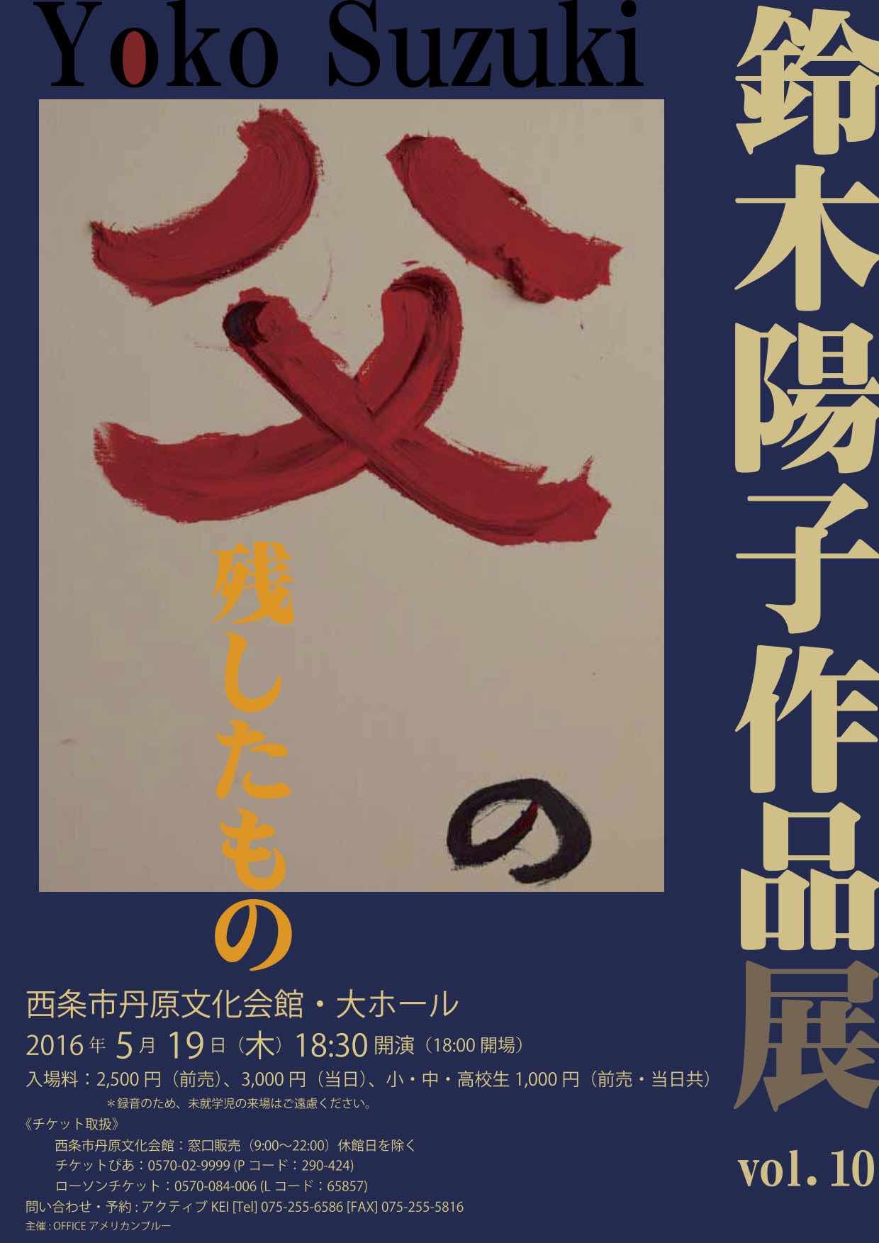 鈴木陽子作品展vol.10「父の残したもの」