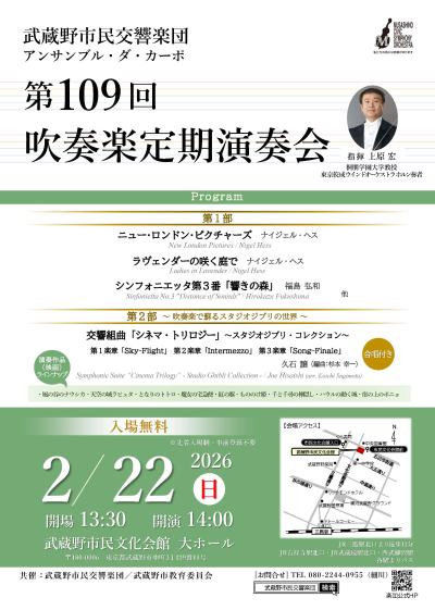 武蔵野市民交響楽団 第109回吹奏楽定期演奏会