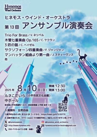 Hynemos Wind Orchestra 第13回アンサンブル演奏会