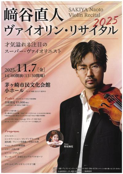 﨑谷直人 ヴァイオリン・リサイタル 2025