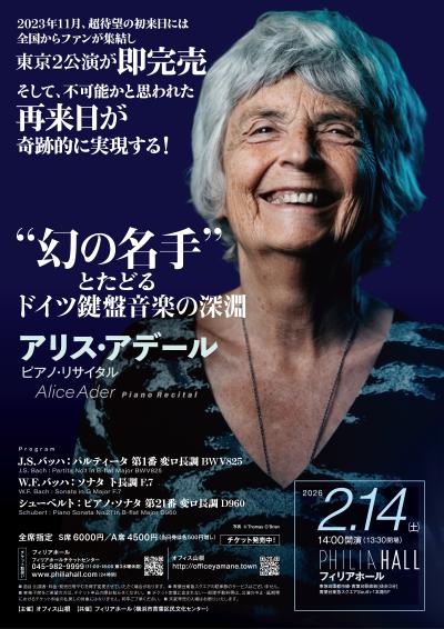 アリス・アデール ピアノ・リサイタル