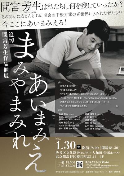 追悼 間宮芳生作品個展～まみやまみれ あいまみえ～