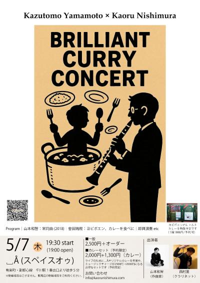 山本和智 ✕ 西村薫 Brilliant Curry Concert