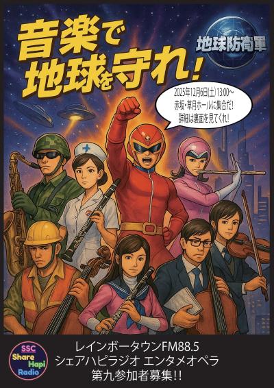 SSCシェアハピエンタメラジオ