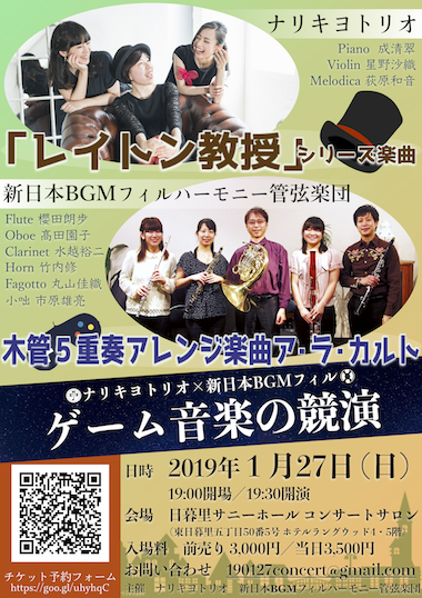 ナリキヨトリオ×新日本BGMフィル ゲーム音楽の競演