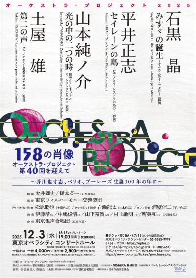 オーケストラ・プロジェクト2025　 (第40回記念公演)