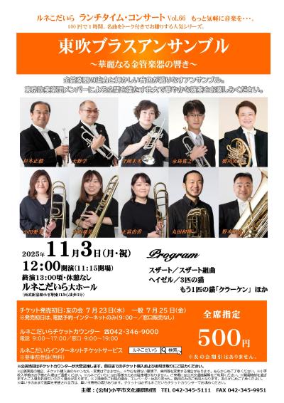 東吹ブラスアンサンブル 華麗なる金管楽器の響き