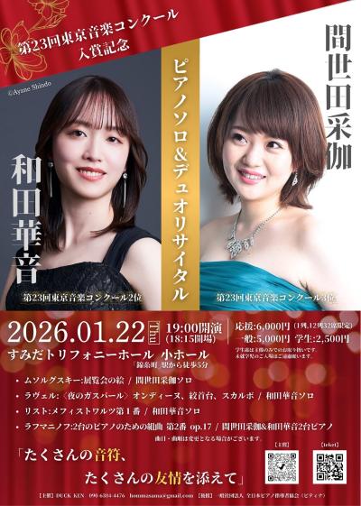 和田華音×間世田采伽　ピアノソロ＆デュオリサイタル