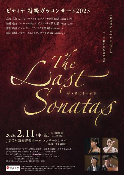 ピティナ 第49回特級ガラコンサート「THE LAST SONATAS」
