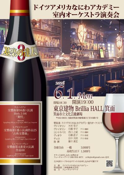 ドイツアメリカなにわアカデミー室内オーケストラ演奏会 