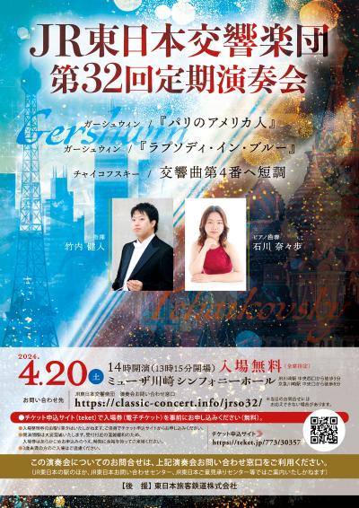 JR東日本交響楽団　第32回定期演奏会
