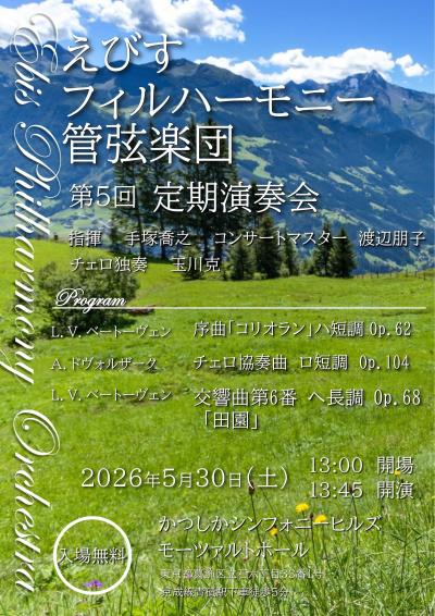 えびすフィルハーモニー管弦楽団　