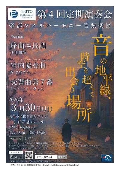 帝都フィルハーモニー管弦楽団第4回定期演奏会