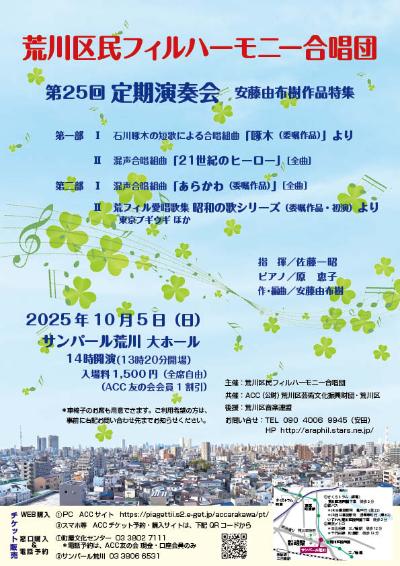荒川区民フィルハーモニー合唱団　第25回定期演奏会