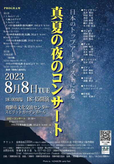 日本のトップアーティストによる「真夏の夜のコンサート」