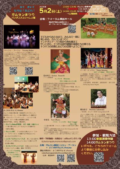 みて・きいて『ならせ！おどれ！ガムランまつり　〜バリダンスといっしょ篇 』