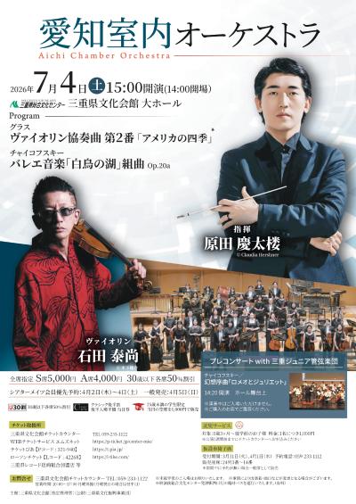 愛知室内オーケストラ 三重県文化会館 原田慶太楼指揮公演