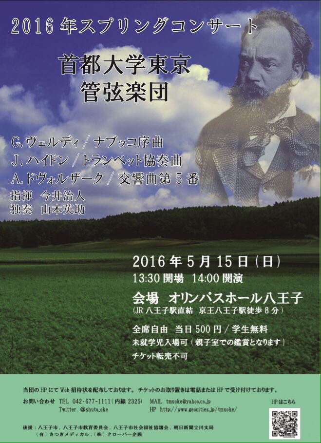 首都大学東京管弦楽団 2016年スプリングコンサート