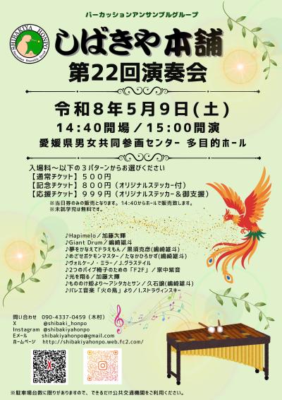 パーカッションアンサンブルグループ「しばきや本舗」第22回演奏会