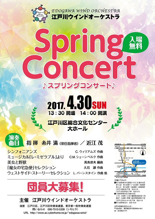 江戸川ウインドオーケストラ　2017'スプリングコンサート
