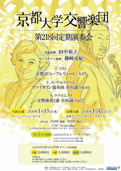 京都大学交響楽団　第218回定期演奏会（京都公演）