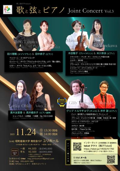 歌と弦とピアノ Joint Concert Vol.3