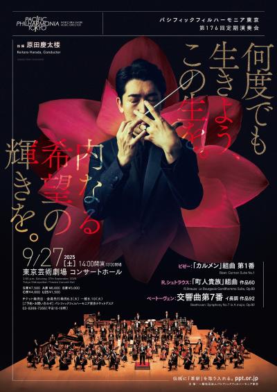 パシフィックフィルハーモニア東京　第176回定期演奏会