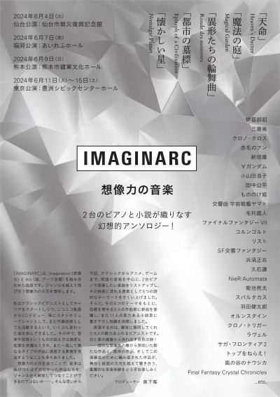 「IMAGINARC 想像力の音楽」仙台公演