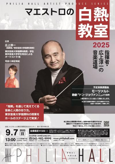 マエストロの白熱教室2025　指揮者・広上淳一の音楽道場