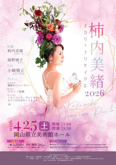 柿内美緒オカリーナリサイタル2026