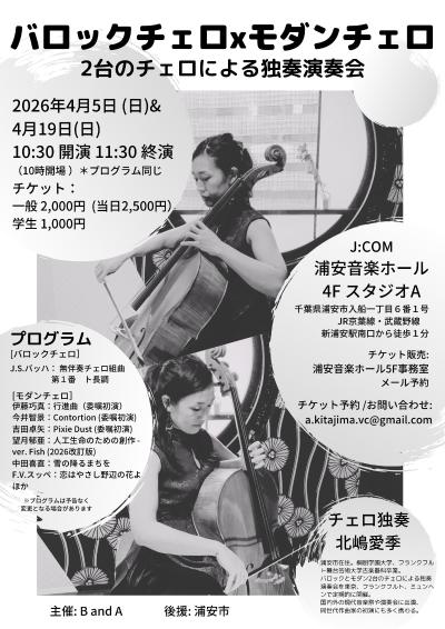 バロックチェロｘモダンチェロ