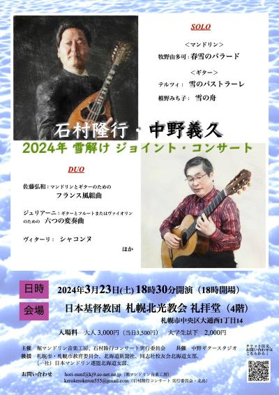 石村隆行・中野義久  2024年 雪解けジョイントコンサート