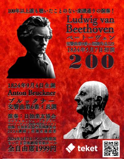 “ベートーヴェン＆ブルックナー200”特別演奏会